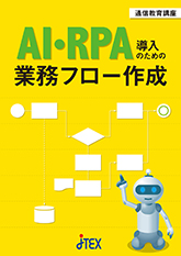 AI・RPA導入のための業務フロー作成(Web提出一部可)