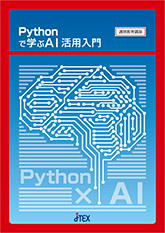 Pythonで学ぶAI活用入門(Web提出可)