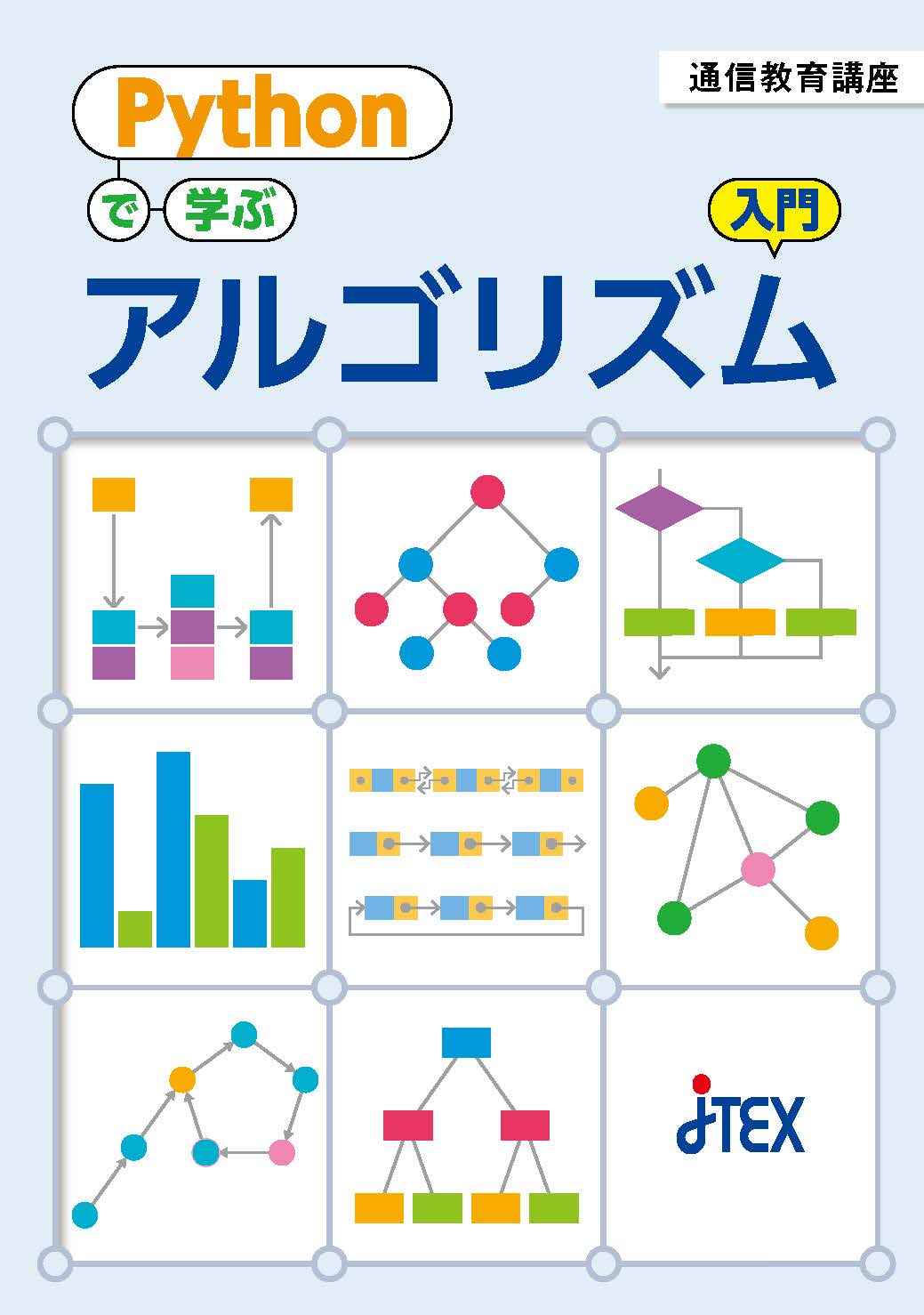 Pythonで学ぶ アルゴリズム入門(Web提出可)