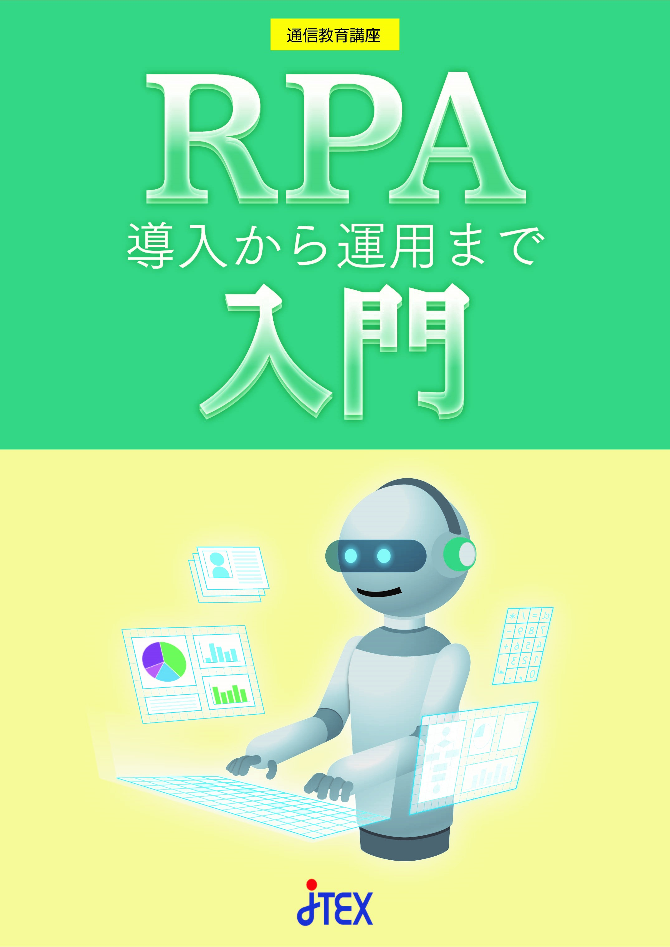 RPA入門～導入から運用まで(Web提出可)