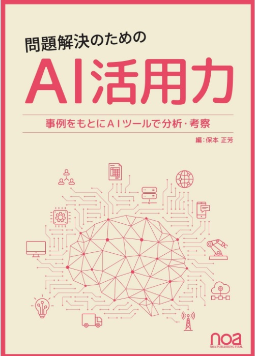 体験！AI活用力〜生成AI・機械学習(Web提出のみ)