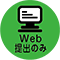 Web提出のみ