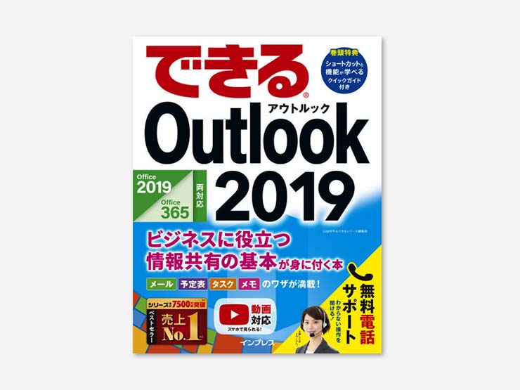 仕事に差がつく！ Outlook徹底活用術(office2019対応)(Web提出)