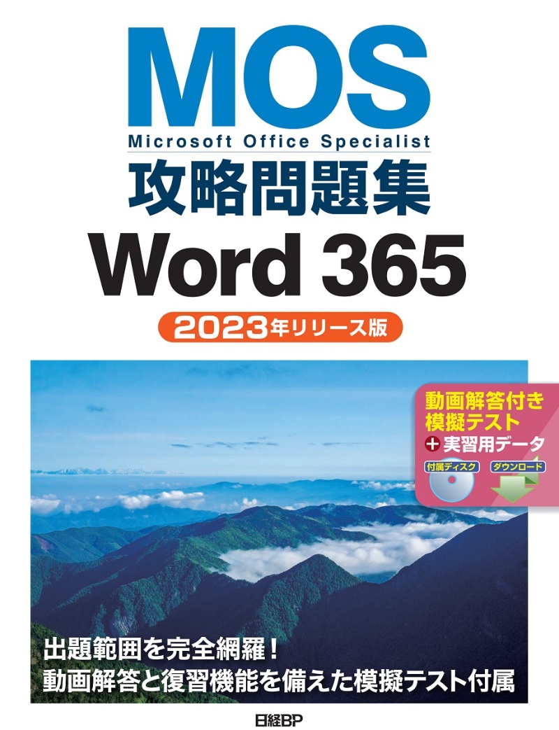 “MOS” Word365対策