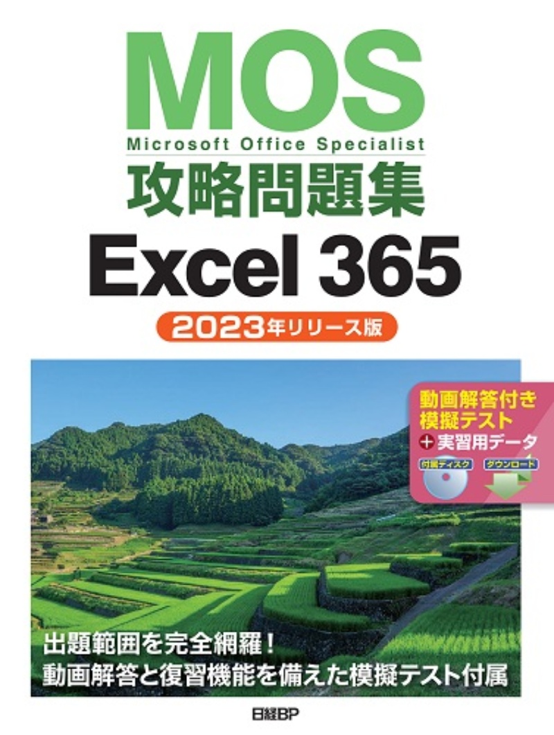 “MOS” Excel365対策