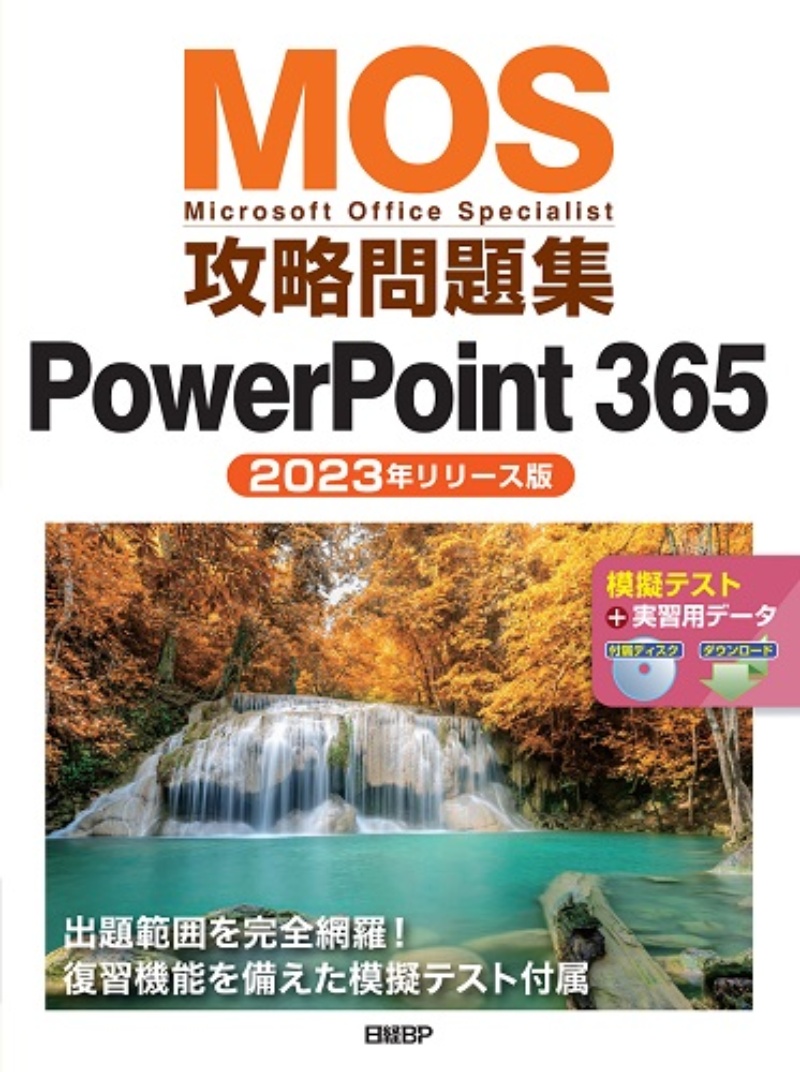 “MOS” PowerPoint365対策