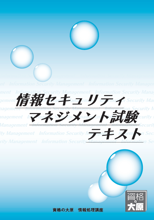 短期合格を目指す！ 情報セキュリティマネジメント試験対策　