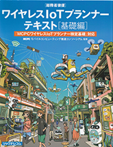 DXを支える基礎技術 ワイヤレスIoTプランナー入門