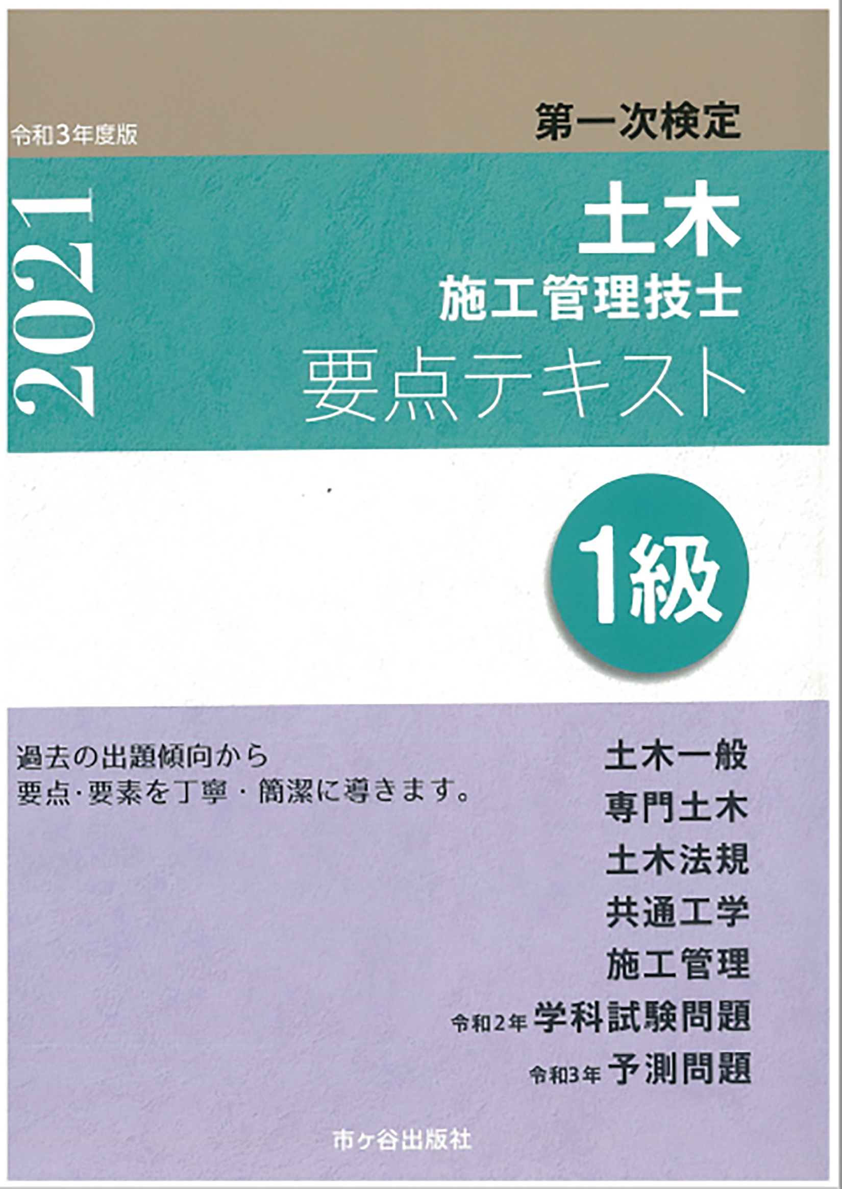 1級土木施工管理技士受験合格講座