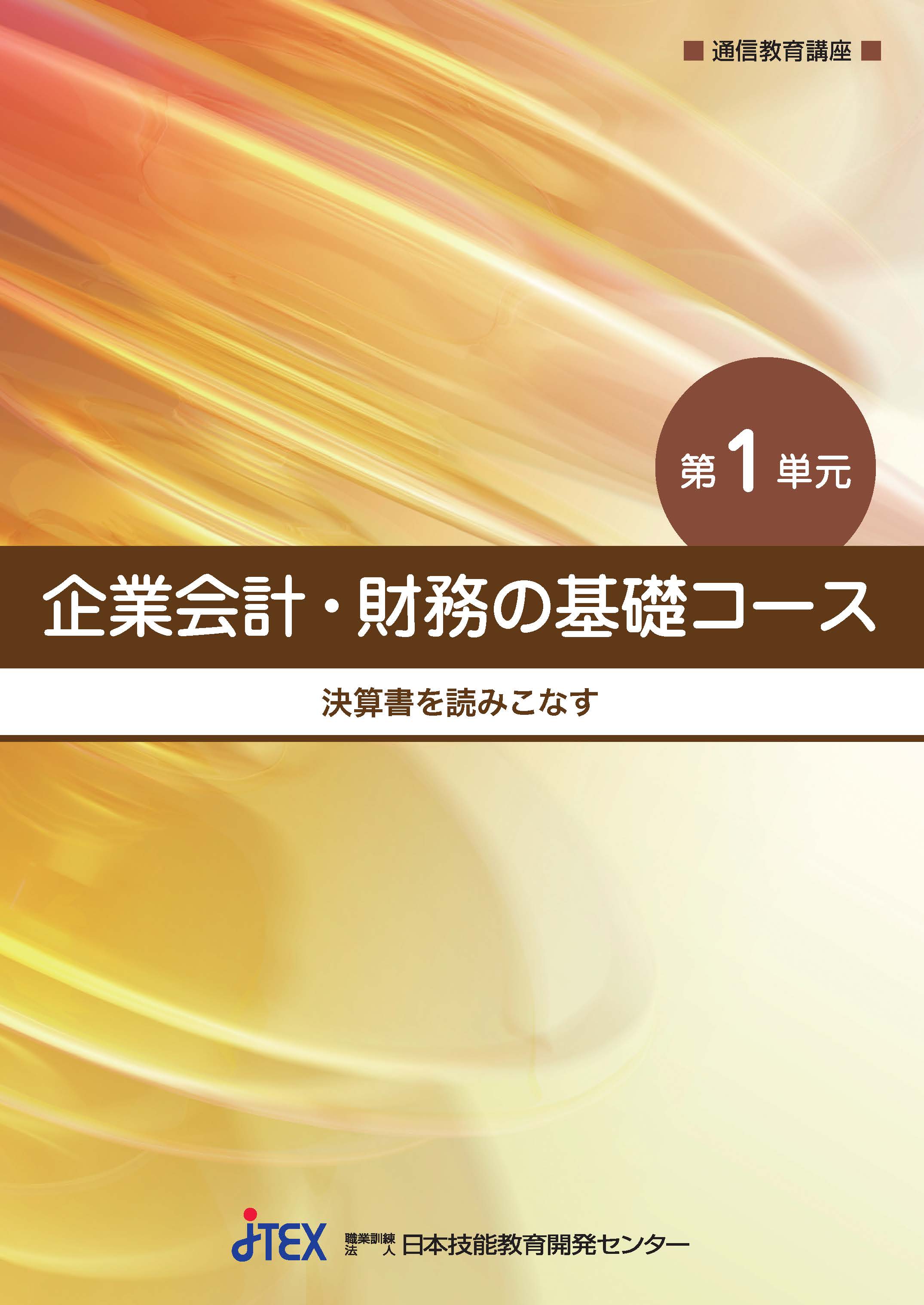 企業会計・財務の基礎コース