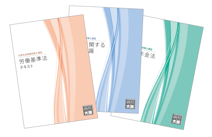 社会保険労務士(2025年受験対策)