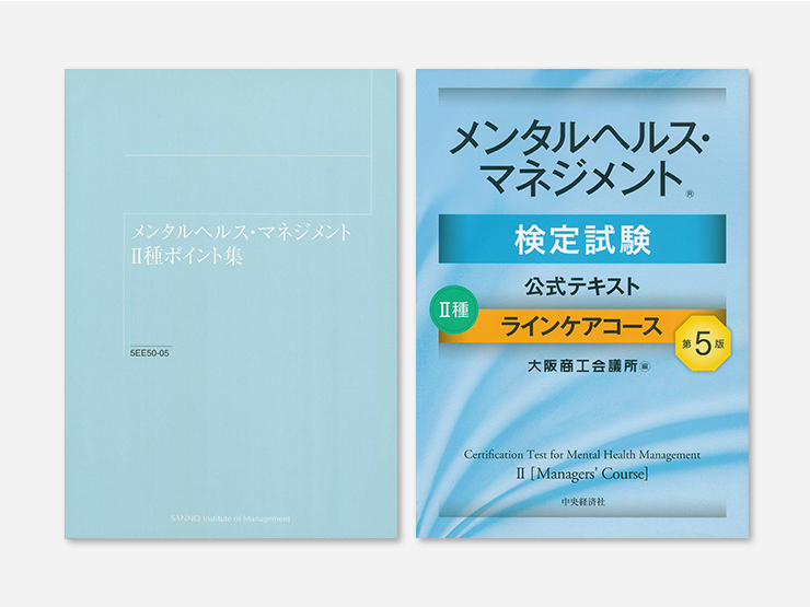 メンタルヘルス・マネジメント検定Ⅱ種対策講座(Web提出)