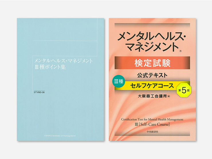 メンタルヘルス・マネジメント検定Ⅱ種対策講座(Web提出)