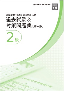 医療事務(医科)能力検定試験3級+2級