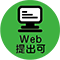 Web提出可