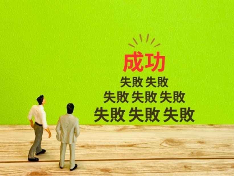 新たな可能性を見いだす「失敗を活かす仕事術」(Web提出可) 