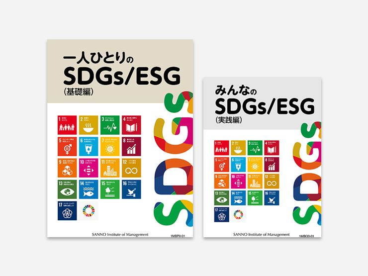 ～基本の理解から具体的な取り組みまで～1から学ぶ！SDGｓとESG(Web提出)