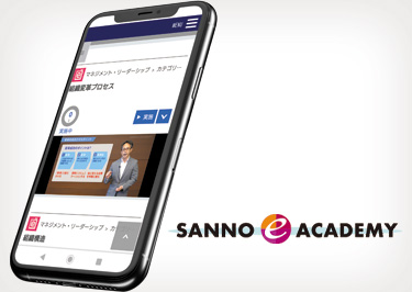 ～eラーニング受け放題～SANNO e ACADEMY(半年プラン)(Web提出)