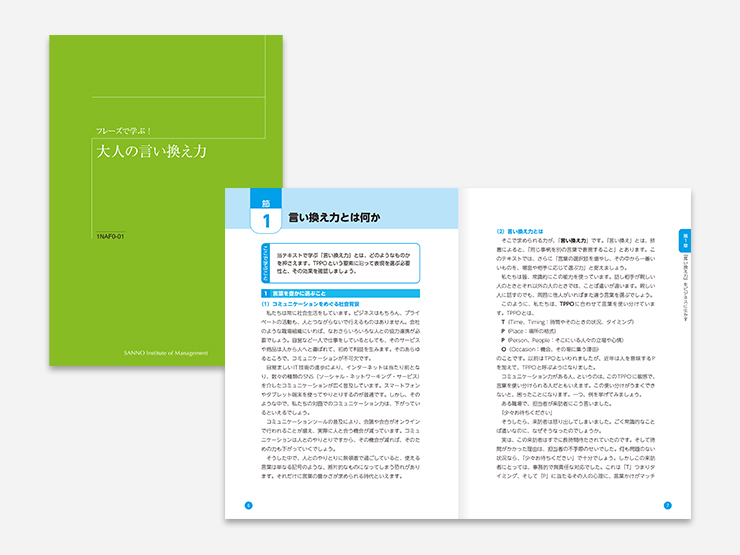 信頼と成果を高める 大人の言い換え力(Web提出)