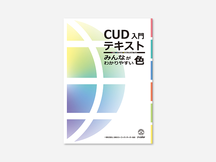 カラーユニバーサルデザイン(CUD)入門 ～みんながわかりやすい色づかい(Web提出)