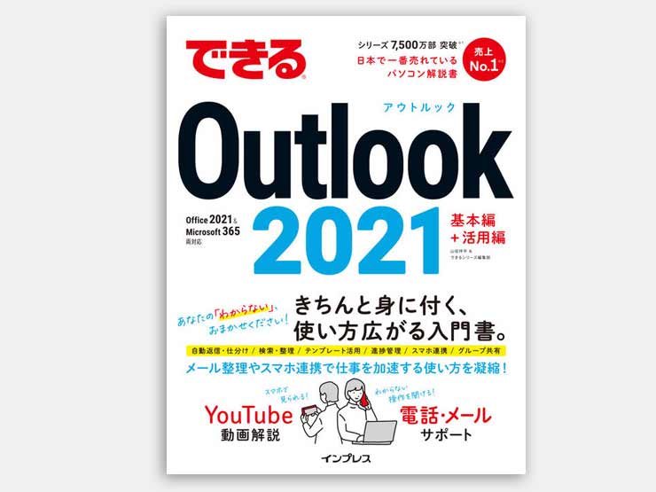 仕事に差がつく！ Outlook徹底活用術(office2019対応)(Web提出)