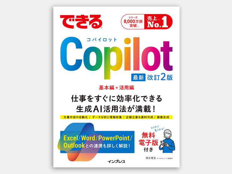 ～生成AIで文書や資料の作成を効率化～ Copilot in Windows超入門(Web提出)
