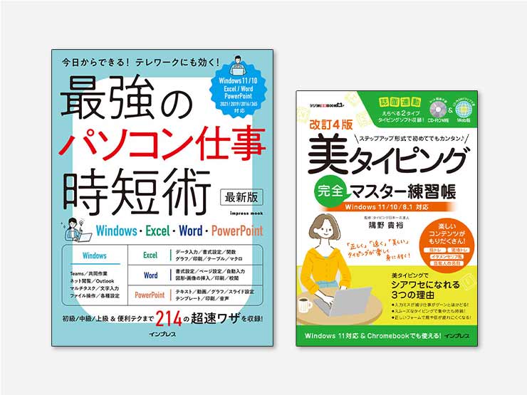 仕事サクサク！ パソコン超速ワザ ～Windows11、Office2021対応(Web提出)