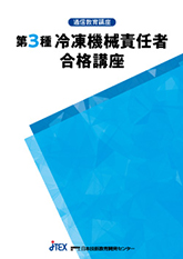 第3種冷凍機械責任者合格講座(Web提出可)