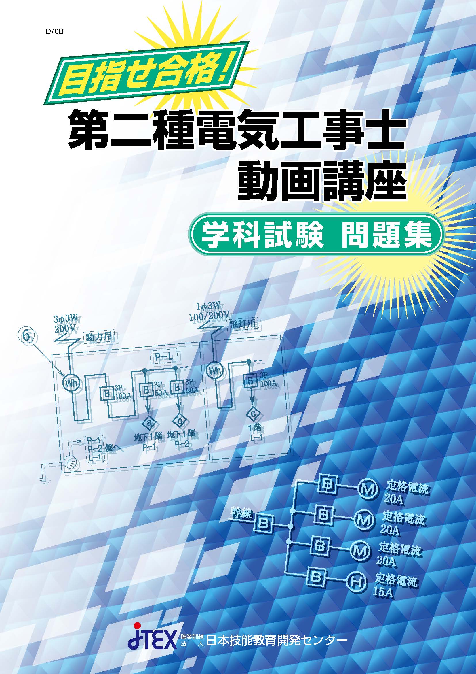第二種電気工事士動画講座(Web提出可)