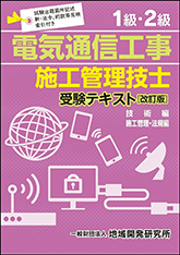 2級電気通信工事施工管理技士受験合格講座(Web提出一部可)