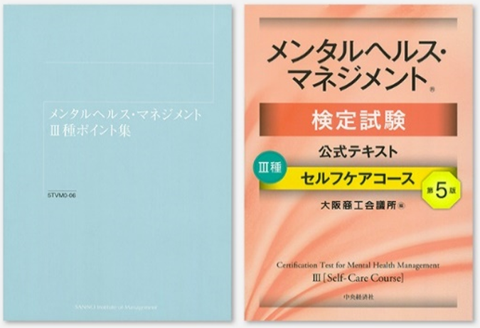 メンタルヘルス・マネジメント検定Ⅱ種対策講座(Web提出)