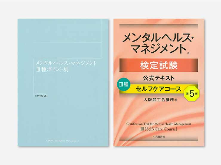 メンタルヘルス・マネジメント検定Ⅱ種対策講座(Web提出)