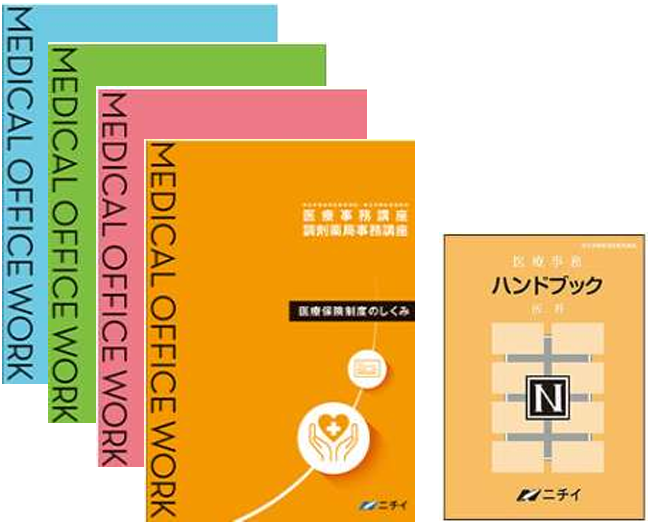 医療事務講座(医科)