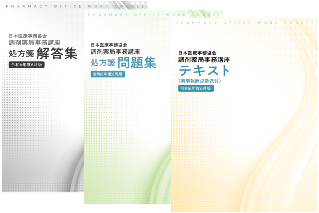 調剤薬局事務講座(Web提出)