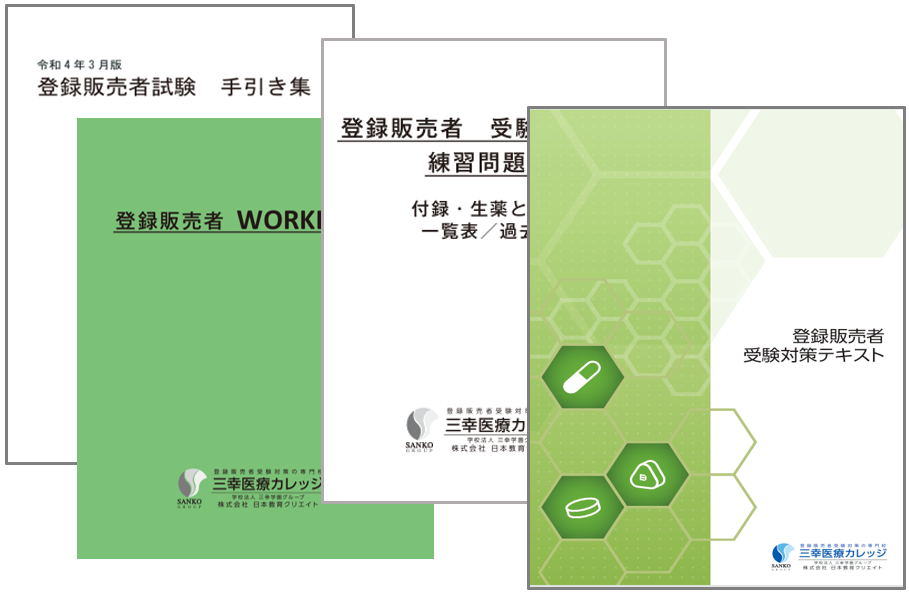 登録販売者受験対策講座(Web提出)