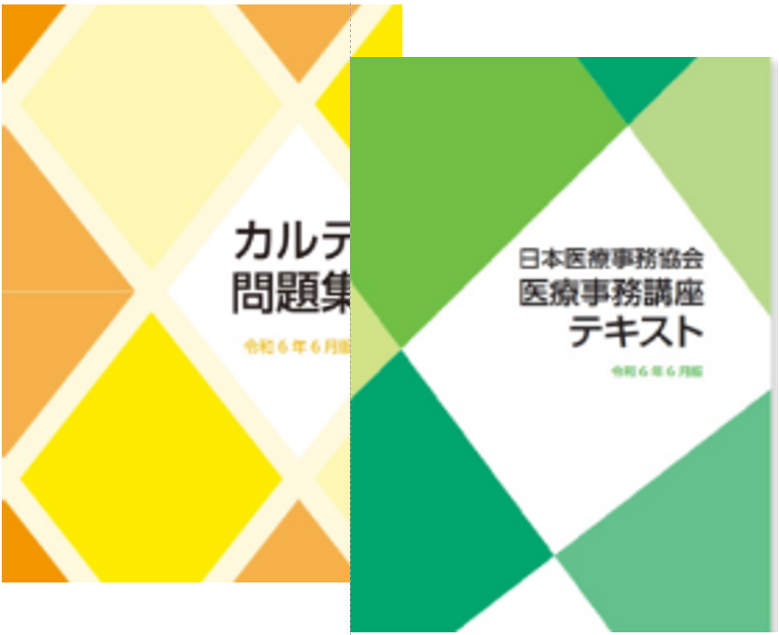 医療事務講座(Web提出)