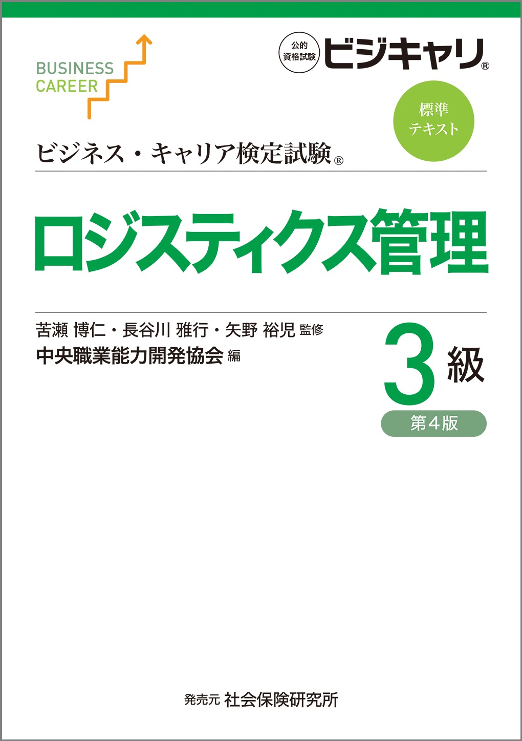テクノロジストシリーズ(BC検定認定講座)ロジスティクス管理3級コース
