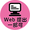 一部Web提出
