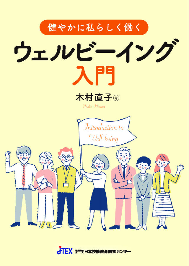 健やかに私らしく働くウェルビーイング入門(Web提出一部可)