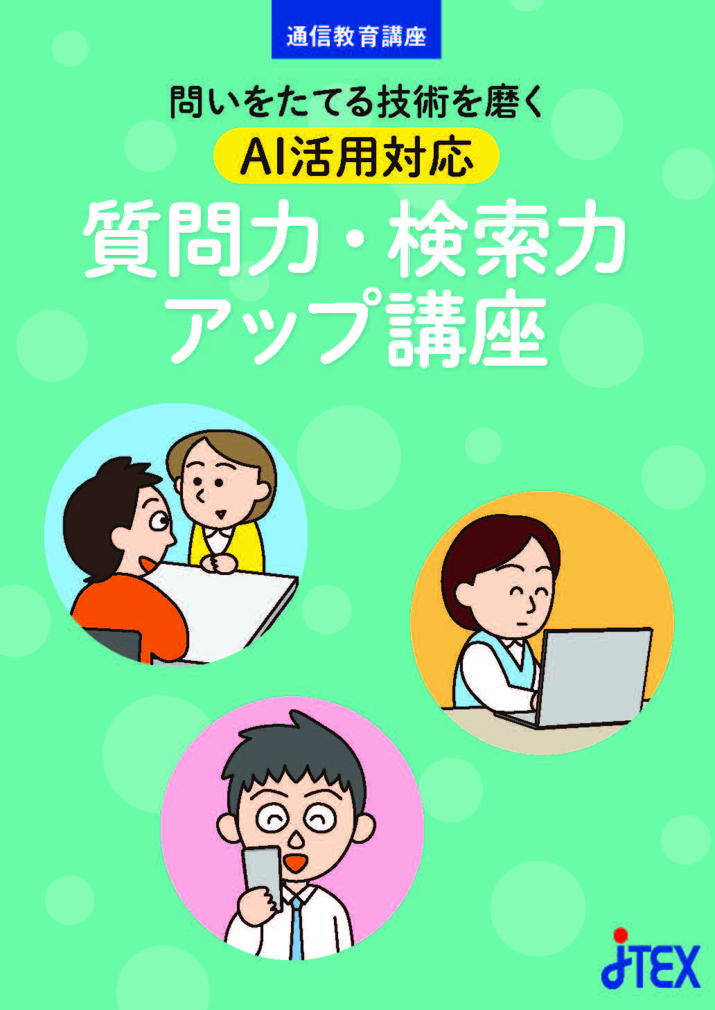 問いをたてる技術を磨く～AI活用対応「質問力・検索力アップ講座」(Web提出可)