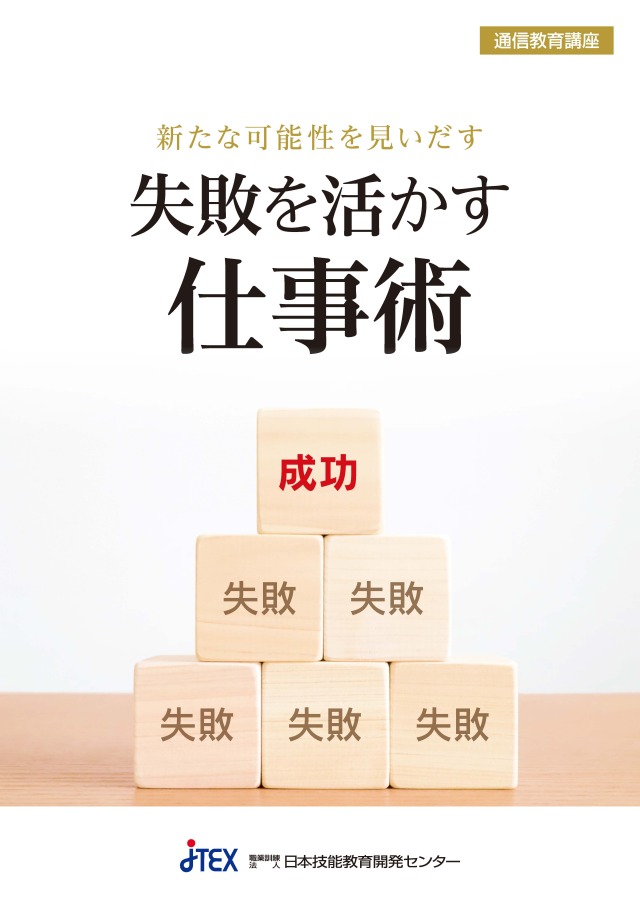 新たな可能性を見いだす「失敗を活かす仕事術」(Web提出可) 