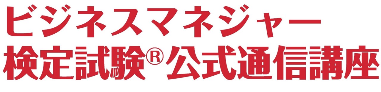 ビジネスマネージャー検定試験®公式通信講座