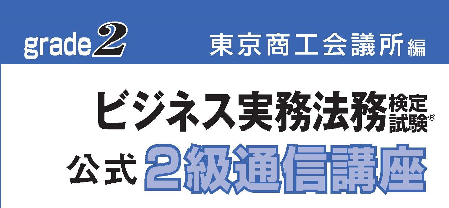 ビジネス実務法務検定試験®2級公式通信講座
