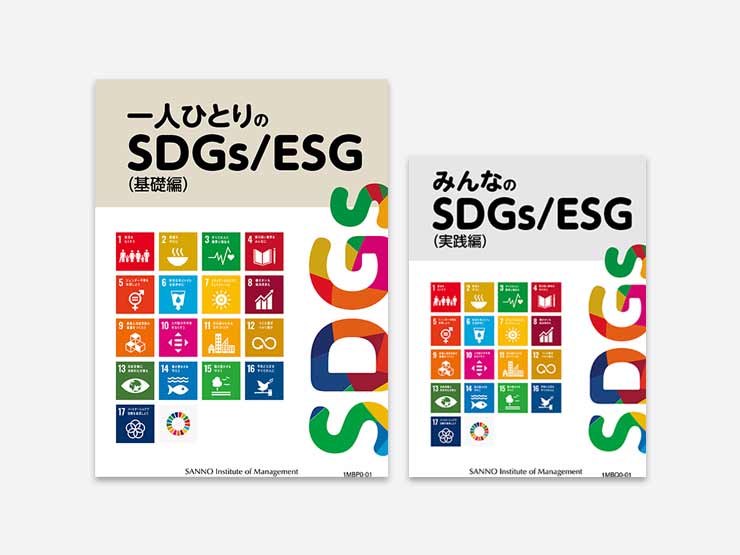 ～基本の理解から具体的な取り組みまで～1から学ぶ！SDGｓとESG(Web提出)