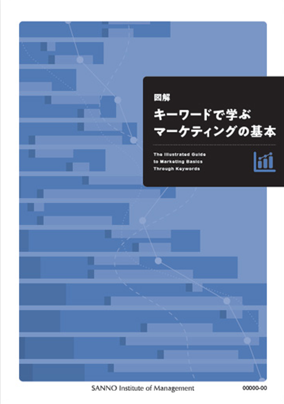 図解とイラストで早わかり！ マーケティングの基本(Web提出)