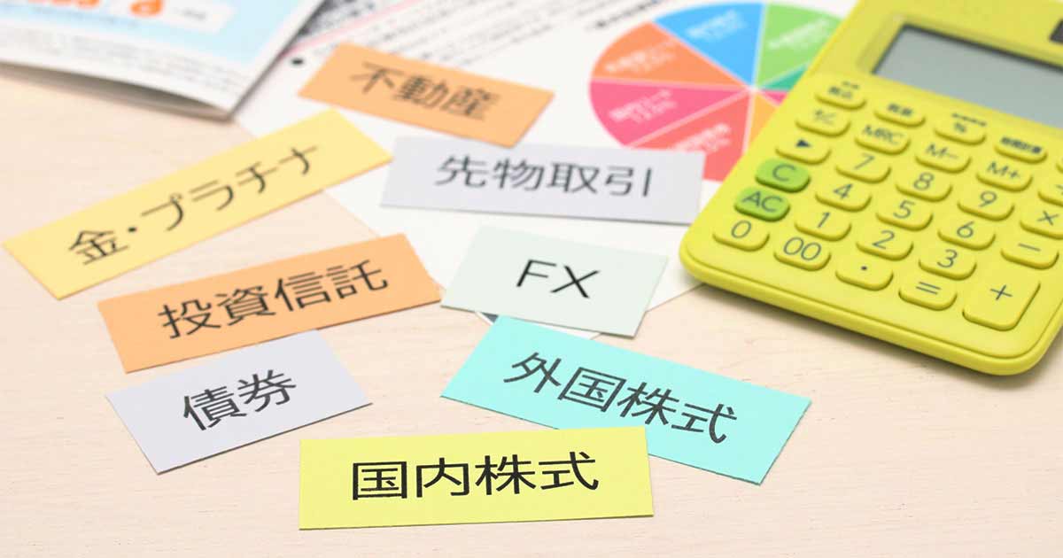 これならわかる！資産運用と金融商品の基礎知識