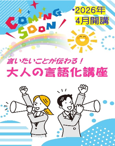 言いたいことが伝わる大人の言語化講座