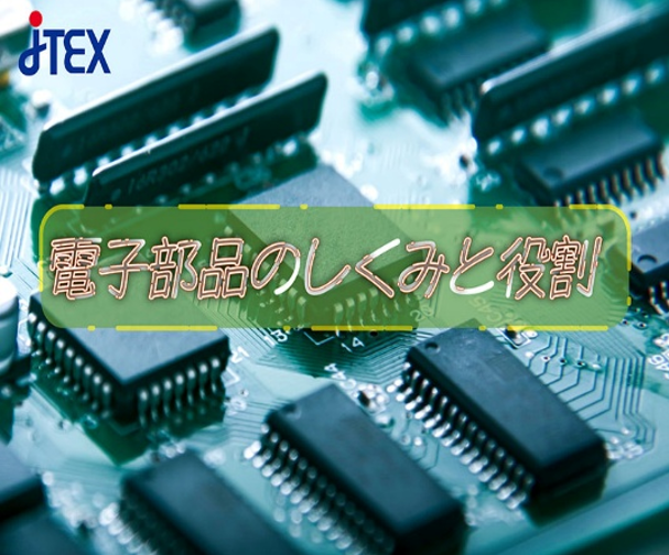電子部品のしくみと役割見えない「電気」を理解する！