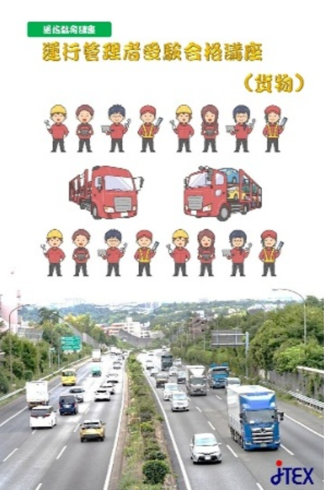 運行管理者受験合格講座（貨物）
