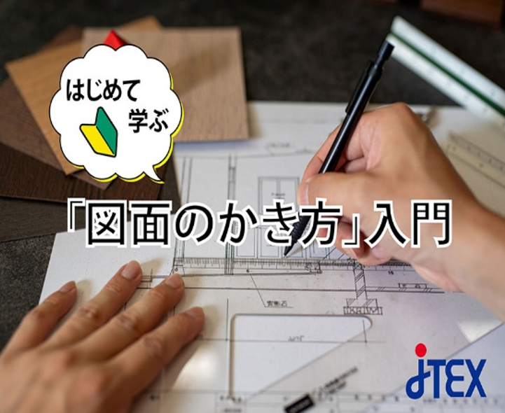はじめて学ぶ「図面のかき方」入門